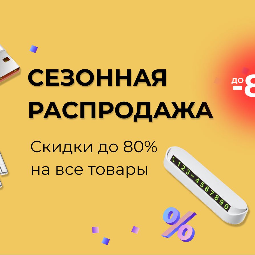 Сезонная распродажа